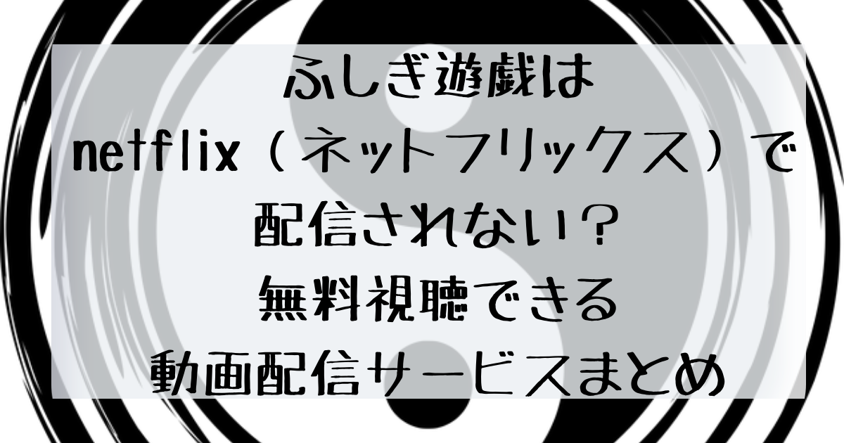 ふしぎ遊戯はnetflix ネットフリックス で配信されない 無料視聴できる動画配信サービスまとめ 四国の右ナナメ上