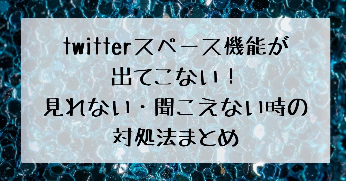 Twitterスペース機能が出てこない 見れない 聞こえない時の対処法まとめ 四国の右ナナメ上