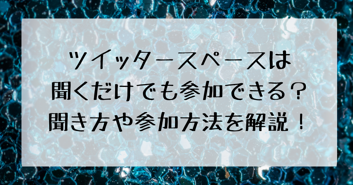 ツイッタースペースは聞くだけでも参加できる 聞き方や参加方法を解説 四国の右ナナメ上