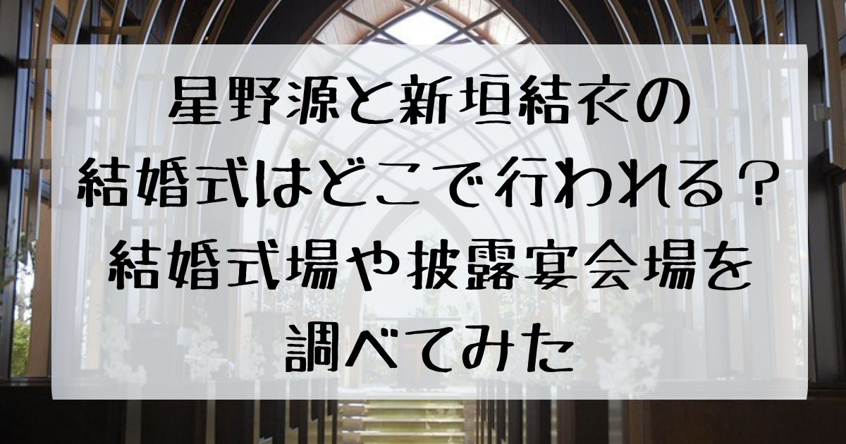 星野源と新垣結衣の結婚式はどこで行われる 結婚式場や披露宴会場を調べてみた 四国の右ナナメ上