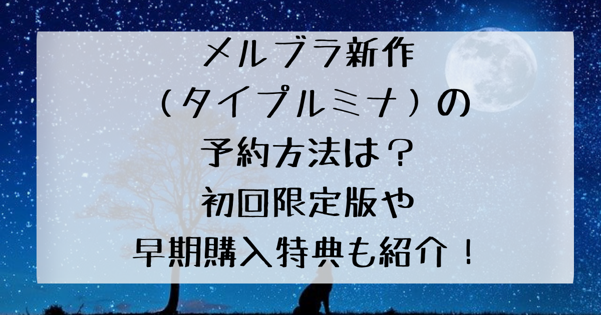 メルブラ新作 タイプルミナ の予約方法は 初回限定版や早期購入特典も紹介 四国の右ナナメ上