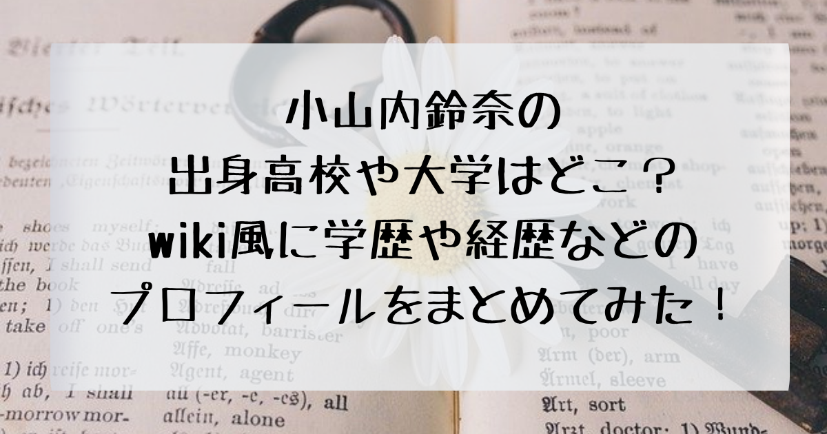 小山内鈴奈の出身高校や大学はどこ Wiki風に学歴や経歴などのプロフィールをまとめてみた 四国の右ナナメ上