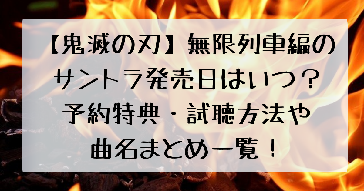 鬼滅の刃 無限列車編のサントラ発売日はいつ 予約特典 試聴方法や曲名まとめ一覧 四国の右ナナメ上