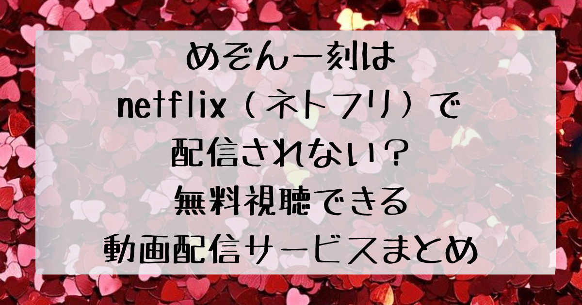 めぞん一刻はnetflix ネトフリ で配信されない 無料視聴できる動画配信サービスまとめ 四国の右ナナメ上
