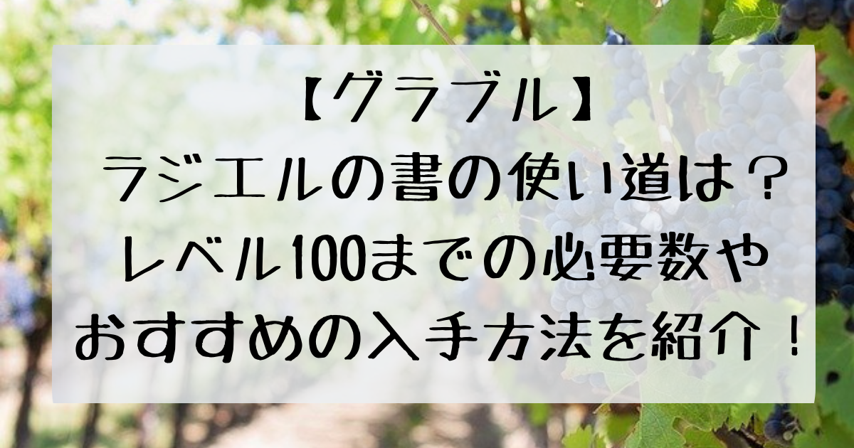 グラブル ラジエルの書の使い道は レベル100までの必要数やおすすめの入手方法を紹介 四国の右ナナメ上