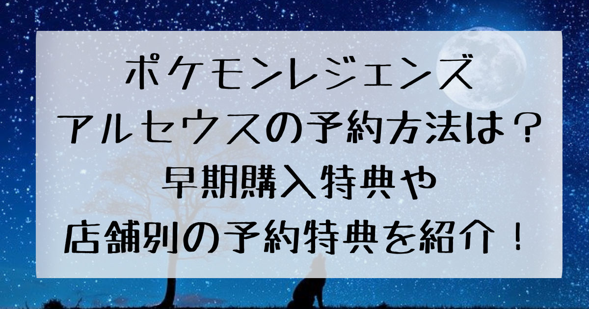 ポケモンレジェンズアルセウスの予約方法は 早期購入特典や店舗別の予約特典を紹介 四国の右ナナメ上