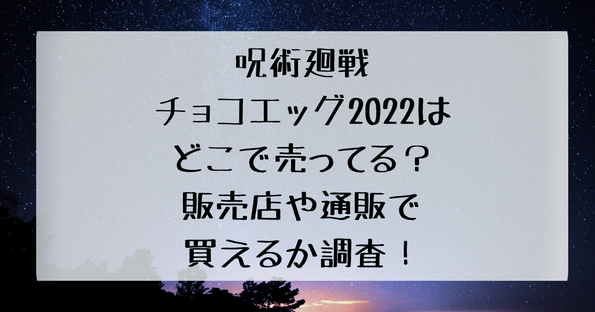 呪術廻戦チョコエッグ22はどこで売ってる 販売店や通販で買えるか調査 四国の右ナナメ上