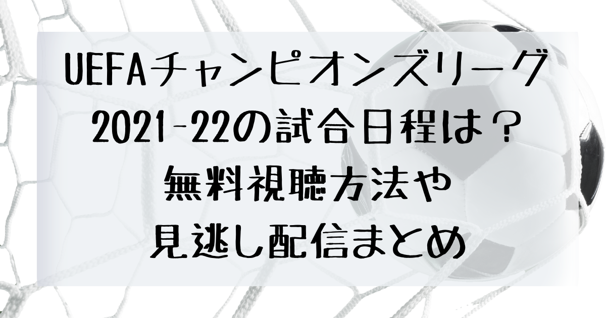 パリsg Uefaチャンピオンズリーグ21 22の試合日程は 無料視聴方法や見逃し配信まとめ 四国の右ナナメ上